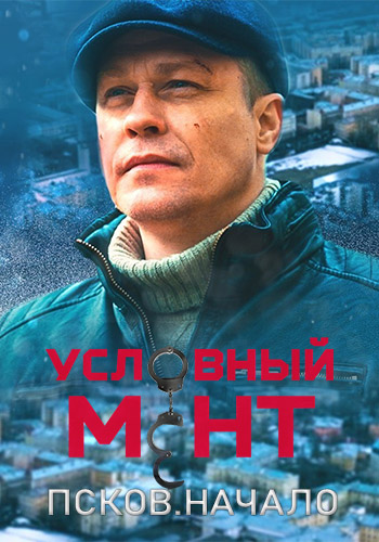 Условный мент. Псков. Начало [Серии: 1-2 из 2] (2023) WEBRip