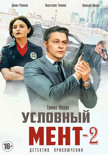 Условный мент [Сезон: 2 / Серии: 1-50 из 50] (2020-2021) WEBRip от Files-x