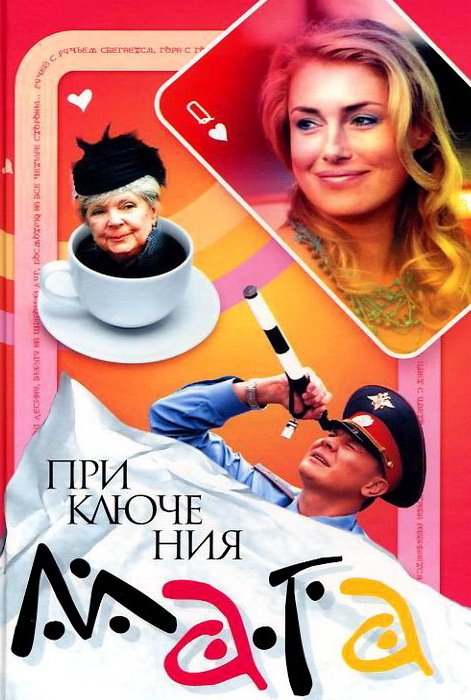 Приключения мага [Серии: 1-8] (2003) TVRip