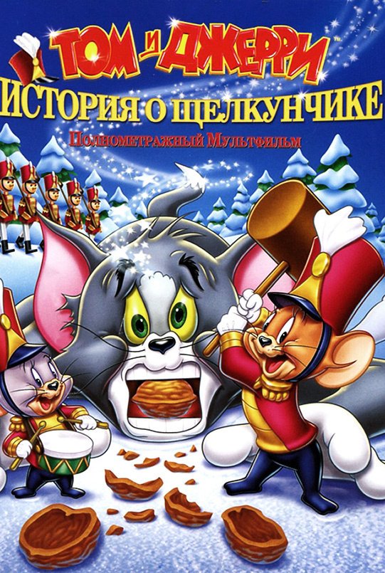 Том и Джерри: История о Щелкунчике / Tom and Jerry: A Nutcracker Tale (2007) DVDRip