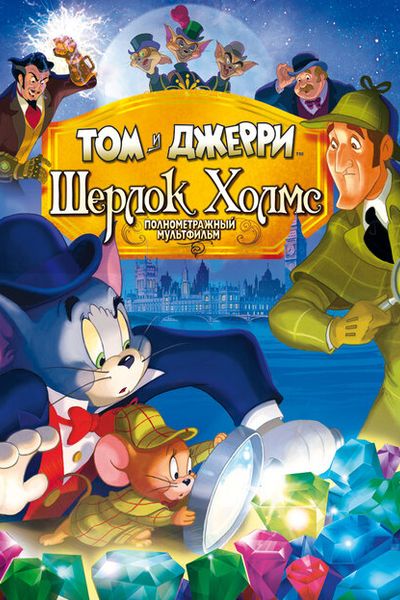 Том и Джерри: Шерлок Холмс / Tom &amp; Jerry Meet Sherlock Holmes (2010) BDRip 1080p