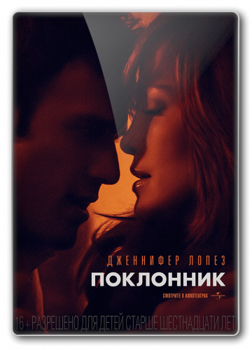 Поклонник / The Boy Next Door (2015) BDRip