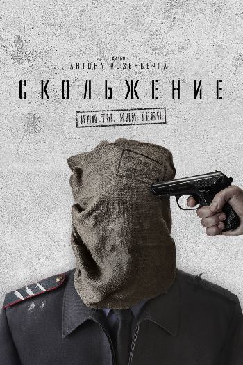 Скольжение (2013) DVDRip от Dalemake