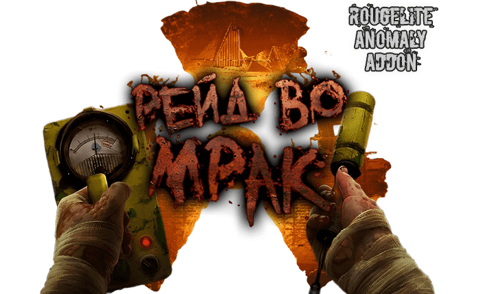 S.T.A.L.K.E.R.: Anomaly - Рейд во Мрак / Grim Raid Addon [Anomaly 1.5.2 / v 0.8.6, сборка v2.1, ОБТ] (2024) PC | MOD