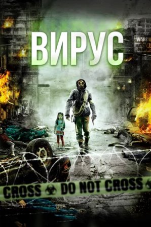 Вирус / Грипп / The Flu / Gamgi (2013) HDRip | iTunes