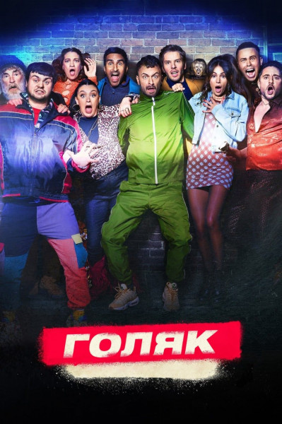Голяк / Без гроша / Без денег / Brassic [S05] (2023) WEB-DL 1080p | P2 | Кубик в Кубе