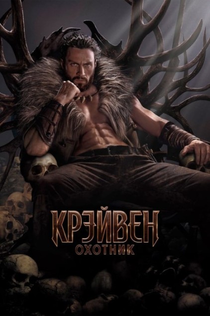 Крейвен-охотник / Kraven the Hunter (2024) WEB-DLRip от New-Team | P | Red Head Sound