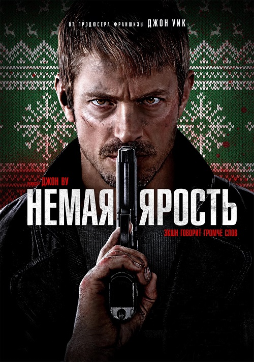 Немая ярость / Silent Night (2023) BDRip-AVC от DoMiNo &amp; селезень | D