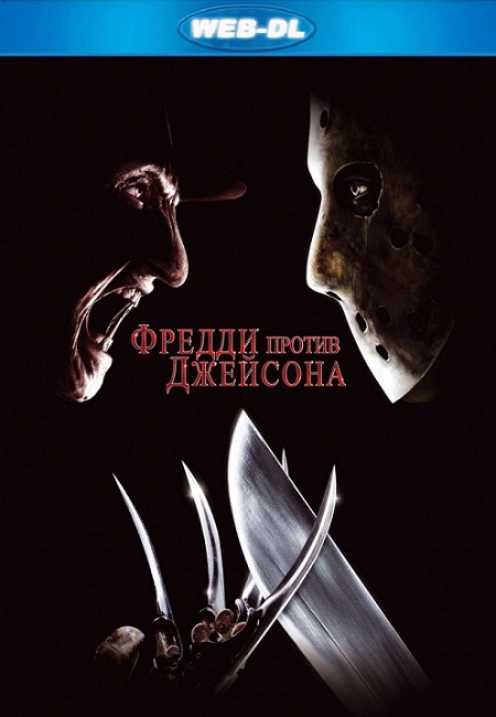 Фредди против Джейсона / Freddy vs. Jason (2003) WEB-DLRip-AVC от DoMiNo | D | Open Matte